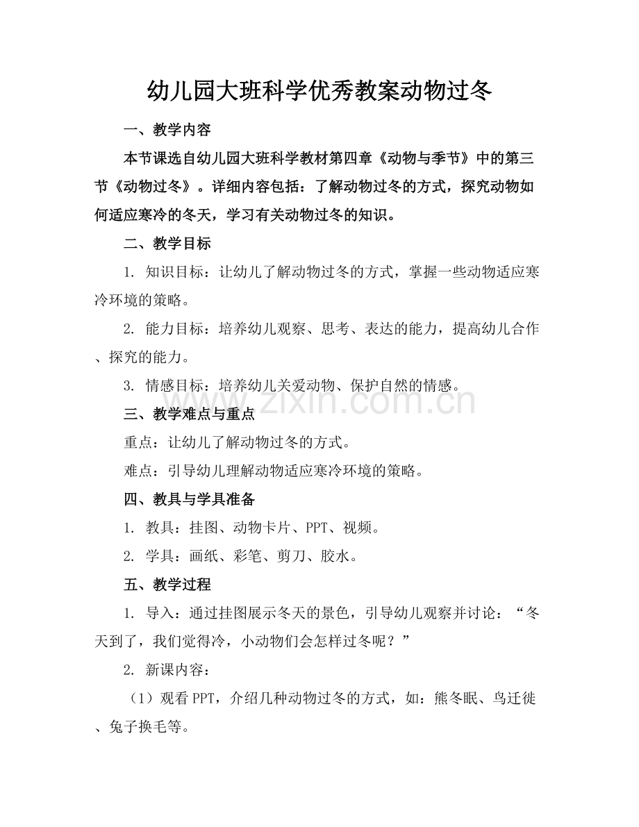 幼儿园大班科学优秀教案动物过冬.docx_第1页