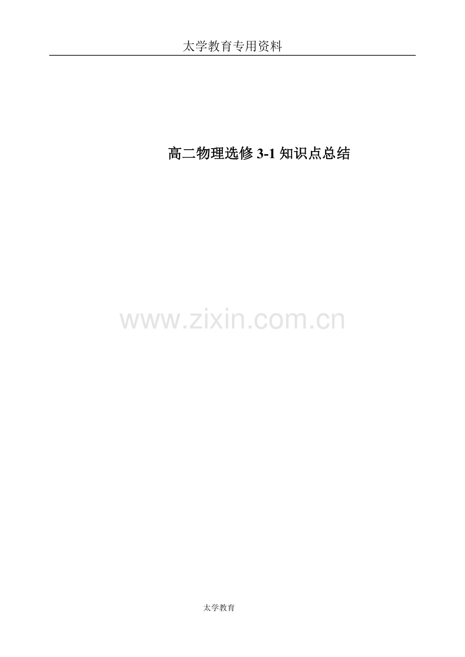 高二物理选修3-1知识点总结.pdf_第1页