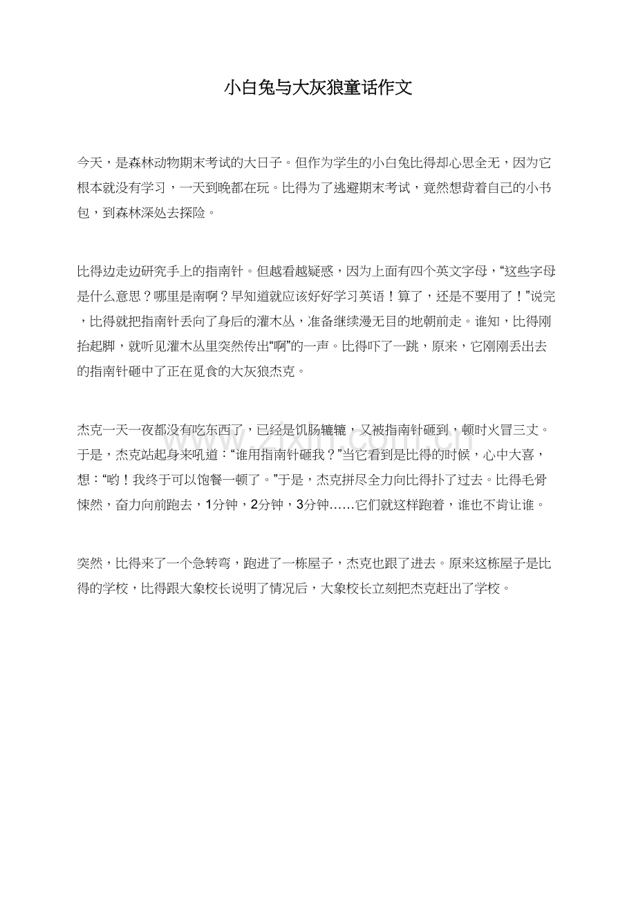 小白兔与大灰狼童话作文.doc_第1页