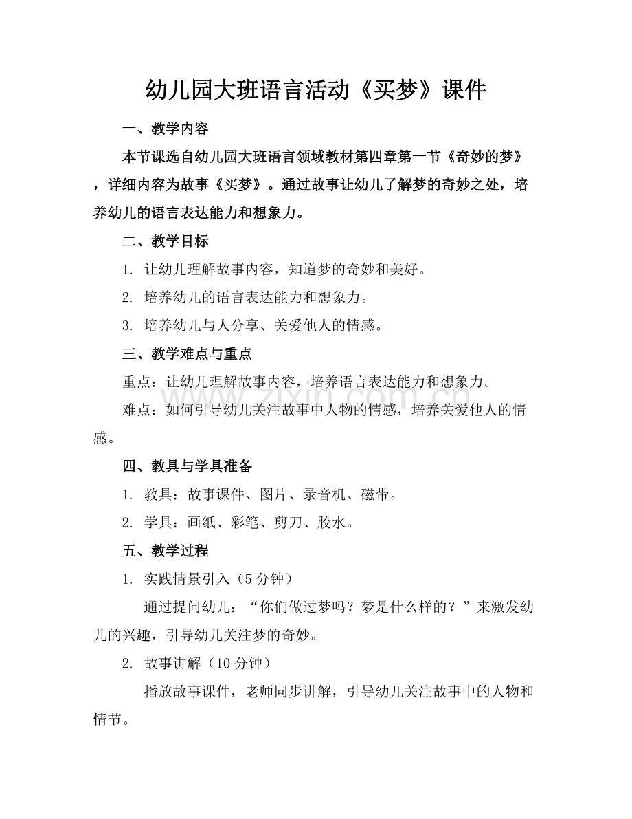 幼儿园大班语言活动《买梦》课件.docx_第1页