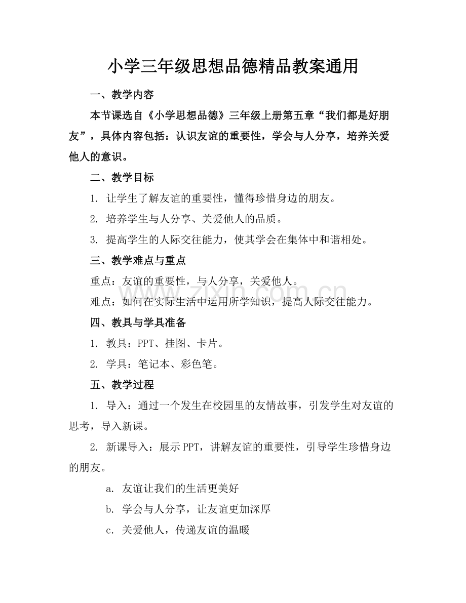 小学三年级思想品德教案通用.docx_第1页