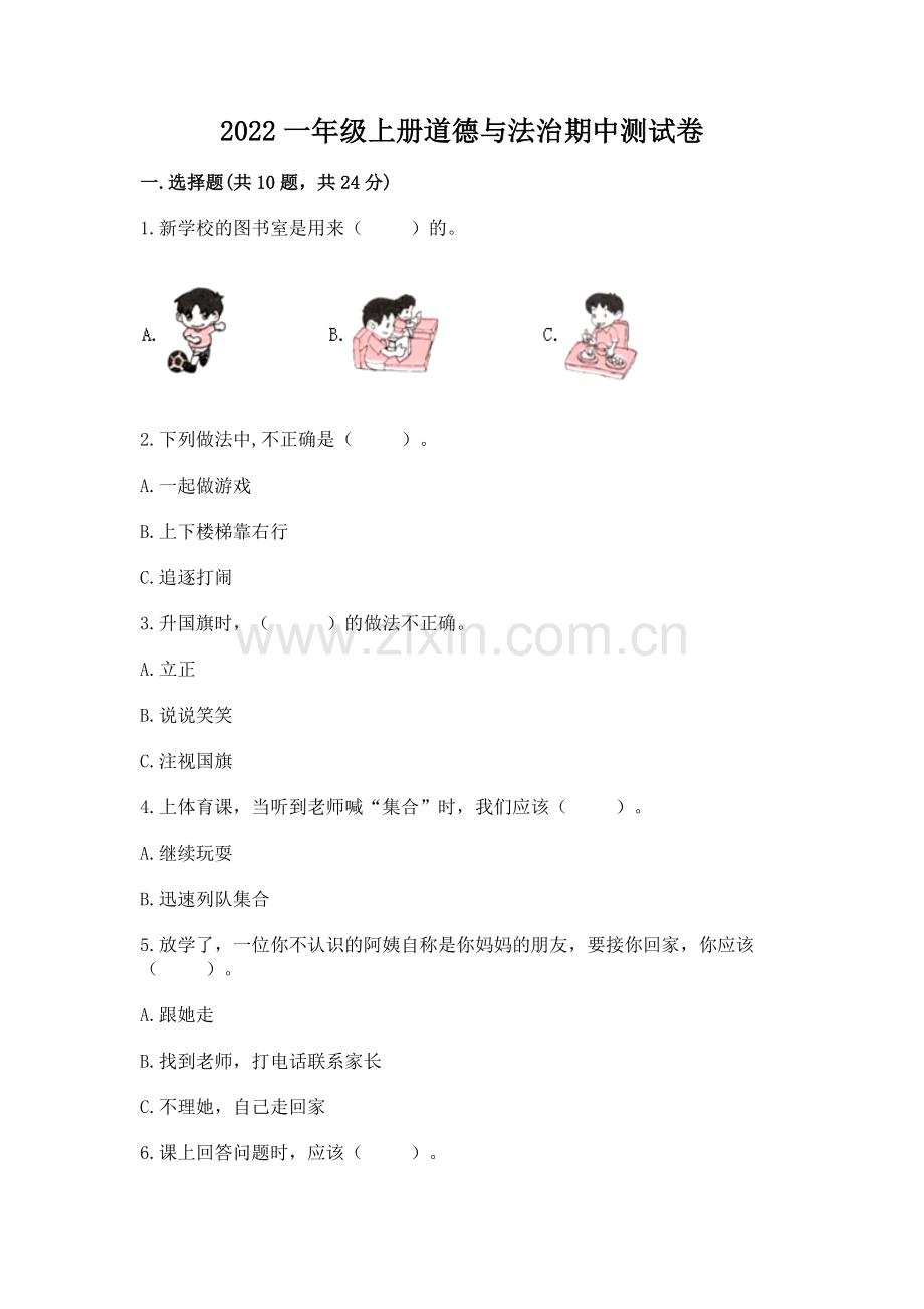 2022一年级上册道德与法治期中测试卷（巩固）.docx_第1页