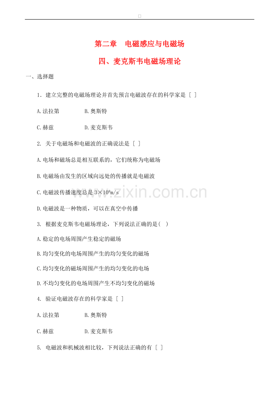 高中物理-第2章-电磁感应与电磁场-第四节-麦克斯韦电磁场理论练习(1)粤教版选修1.doc_第1页