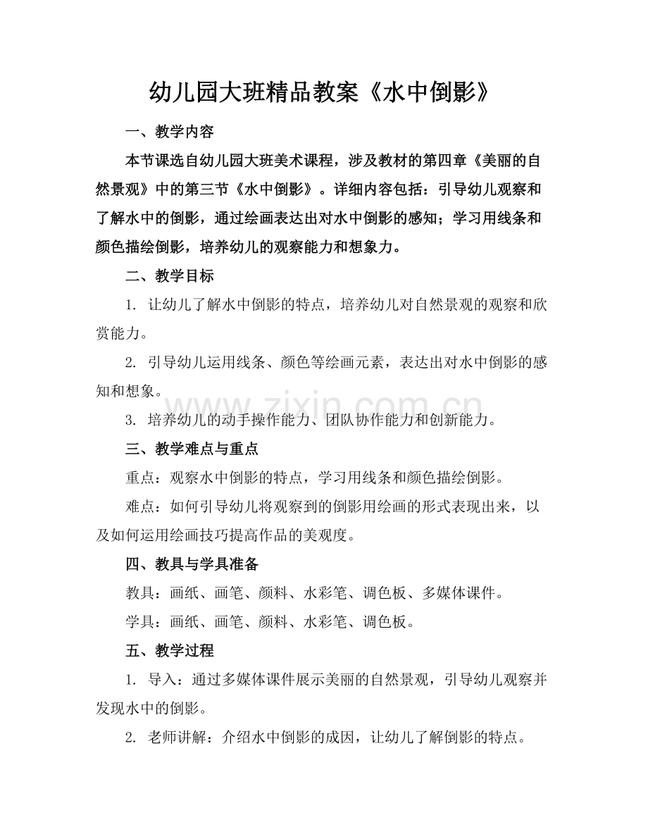幼儿园大班教案《水中倒影》.docx_第1页
