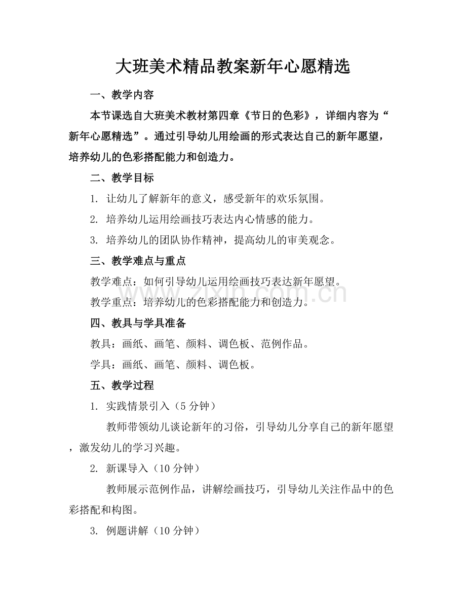 大班美术教案新年心愿.docx_第1页