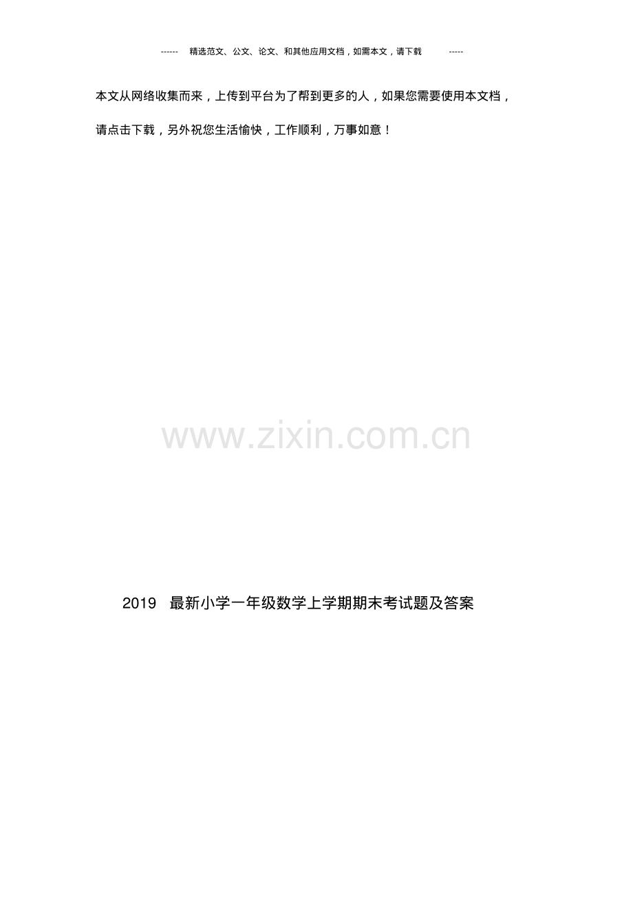 2019小学一年级数学上学期期末考试题及答案.pdf_第1页