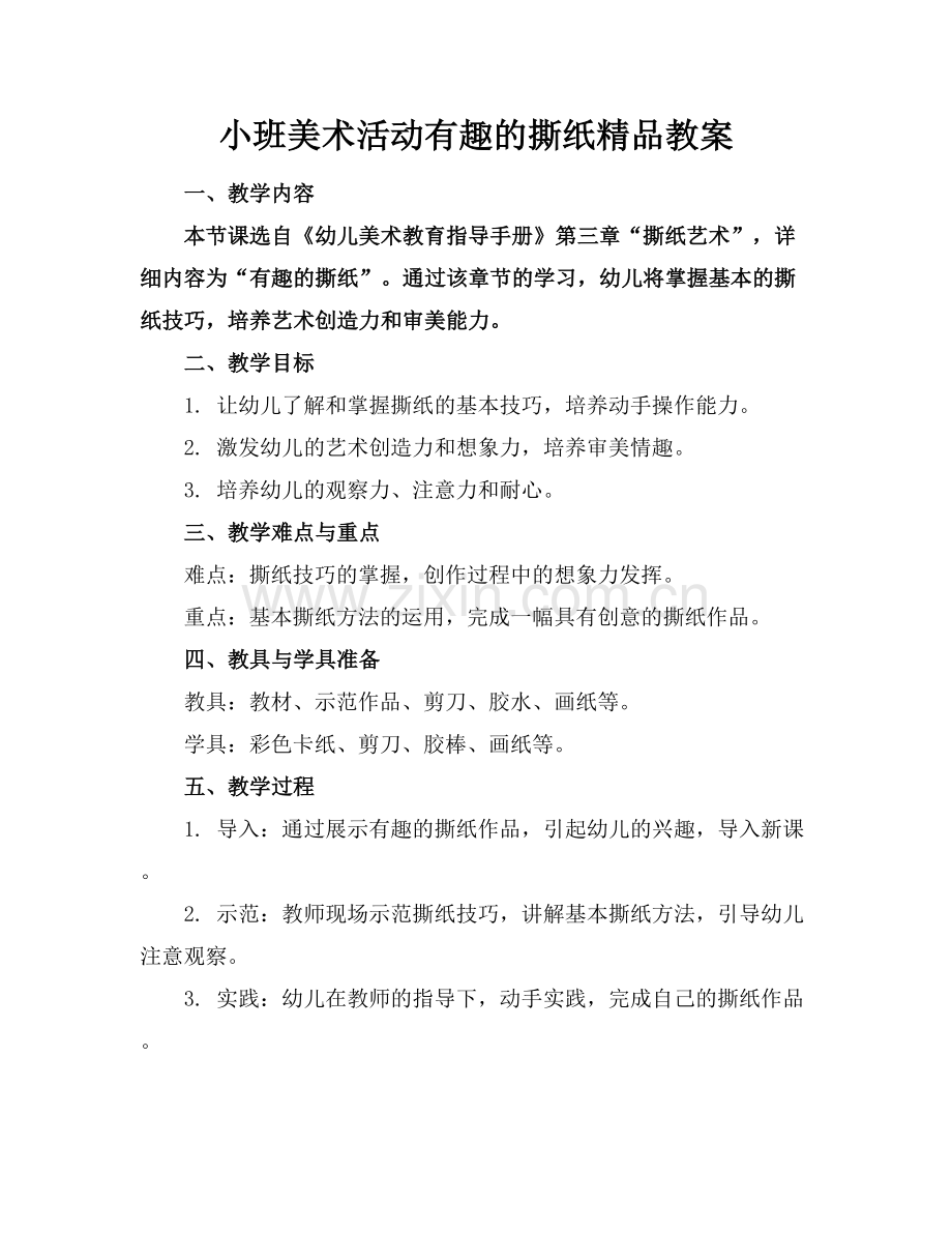 小班美术活动有趣的撕纸教案.docx_第1页