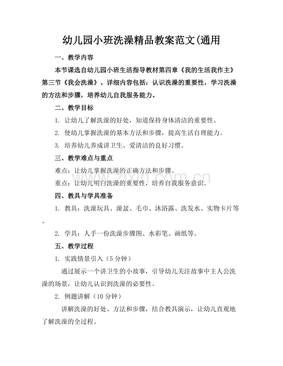 幼儿园小班洗澡教案范文(通用.docx_第1页