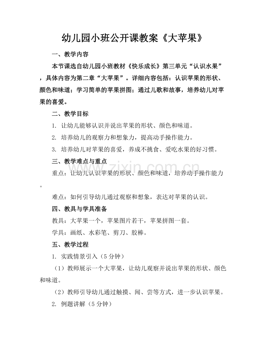 幼儿园小班公开课教案《大苹果》.docx_第1页