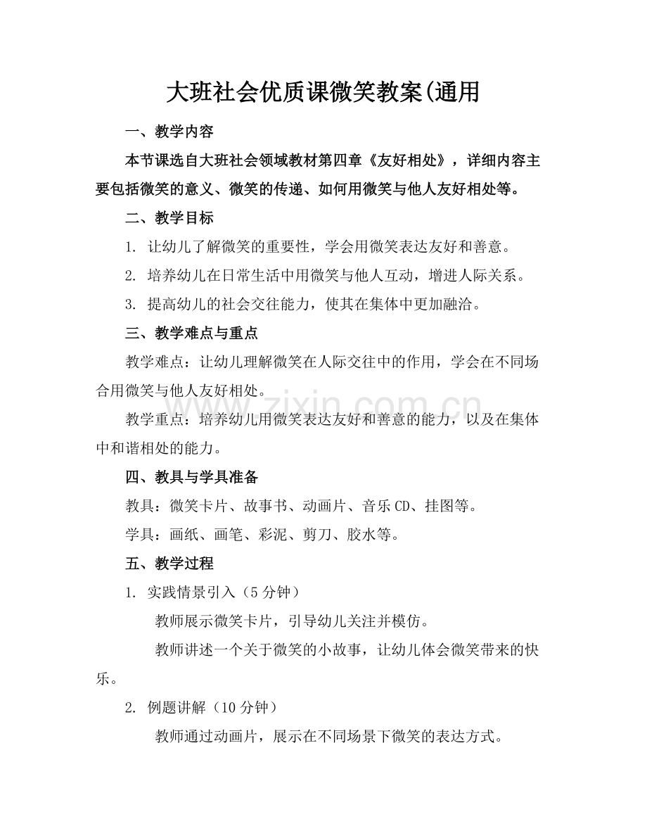 大班社会优质课微笑教案(通用.docx_第1页
