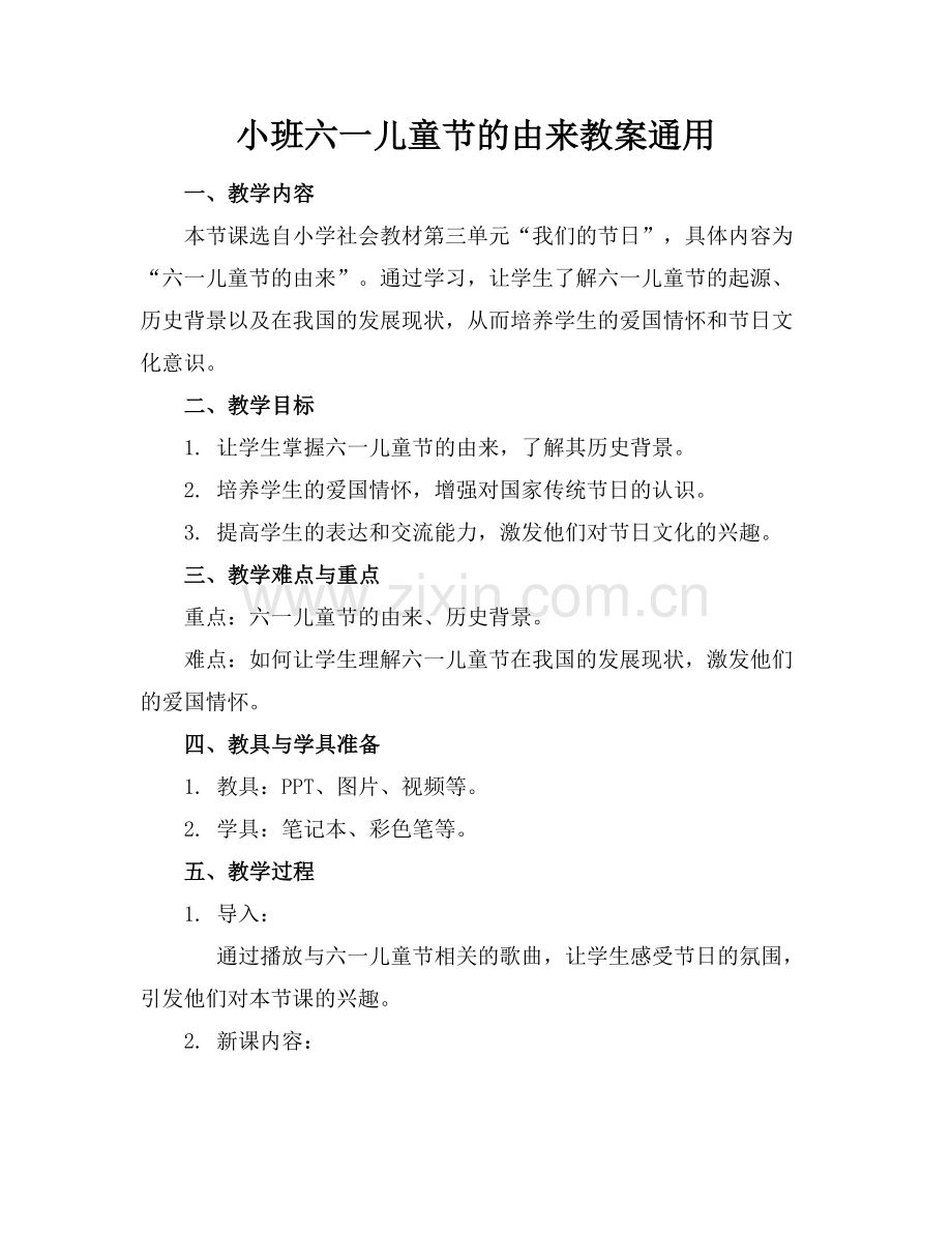 小班六一儿童节的由来教案通用.docx_第1页