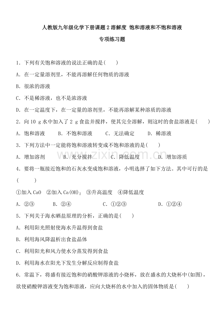 人教版九年级化学下册第九单元课题2溶解度饱和溶液和不饱和溶液专项练习题(含答案).doc_第1页