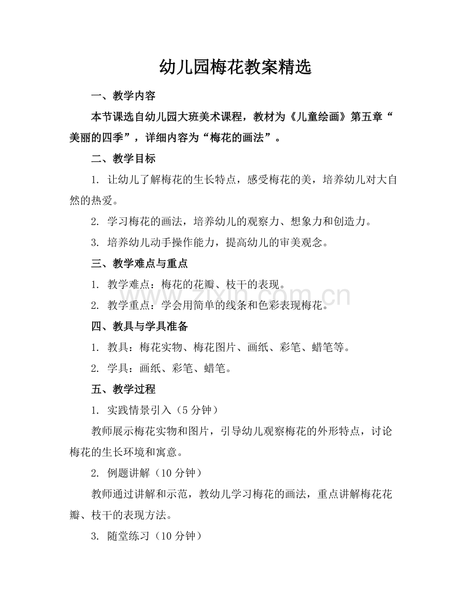 幼儿园梅花教案.docx_第1页