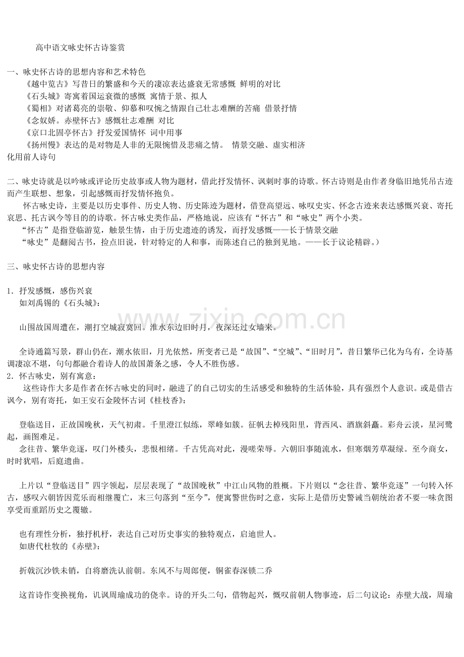 高中语文咏史怀古诗鉴赏.doc_第1页