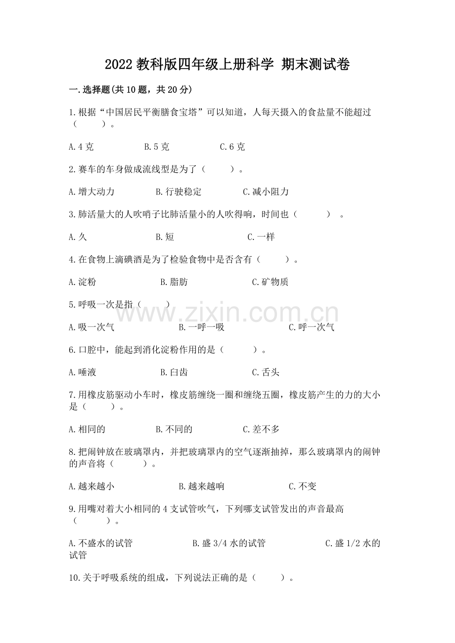 2022教科版四年级上册科学 期末测试卷完整参考答案.docx_第1页