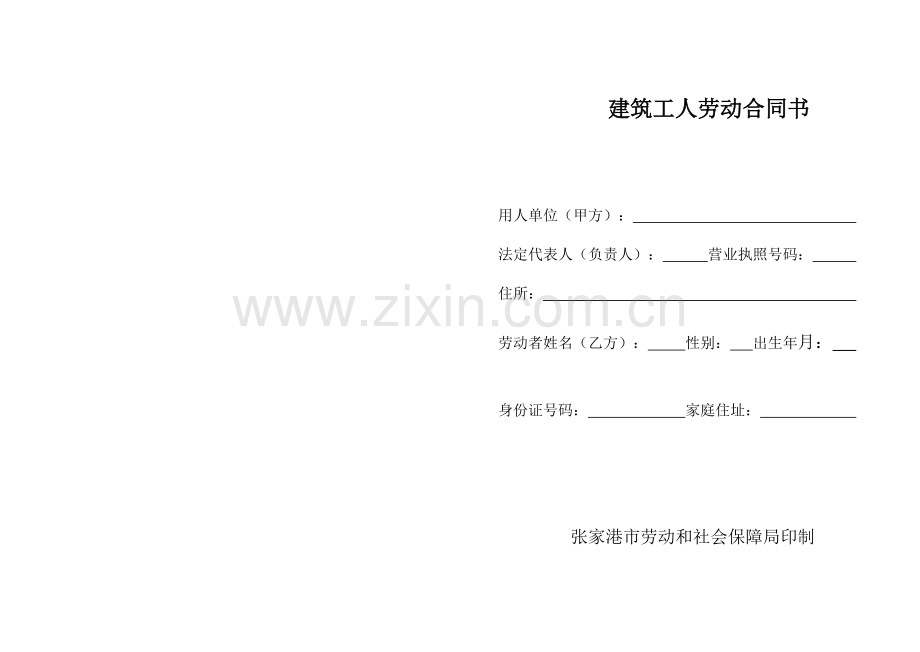 建筑工人劳动合同书.pdf_第1页