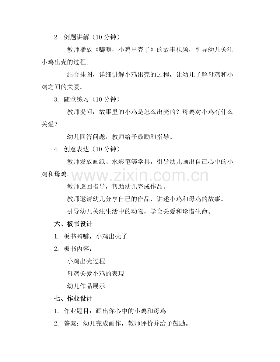 幼儿园中班语言教案范文噼噼小鸡出壳了.docx_第2页