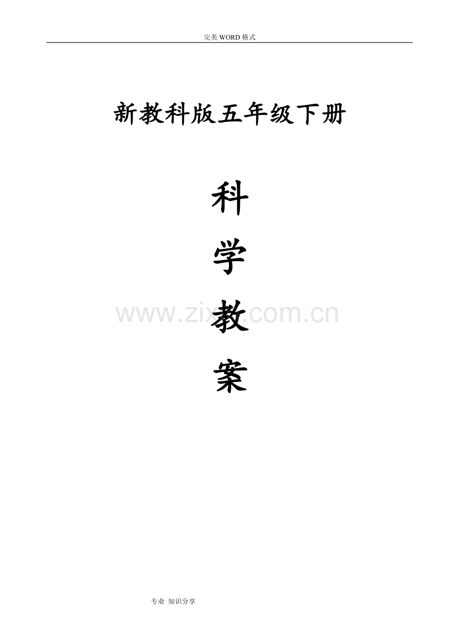 新版教科版五年级[下册]科学教学案.doc_第1页
