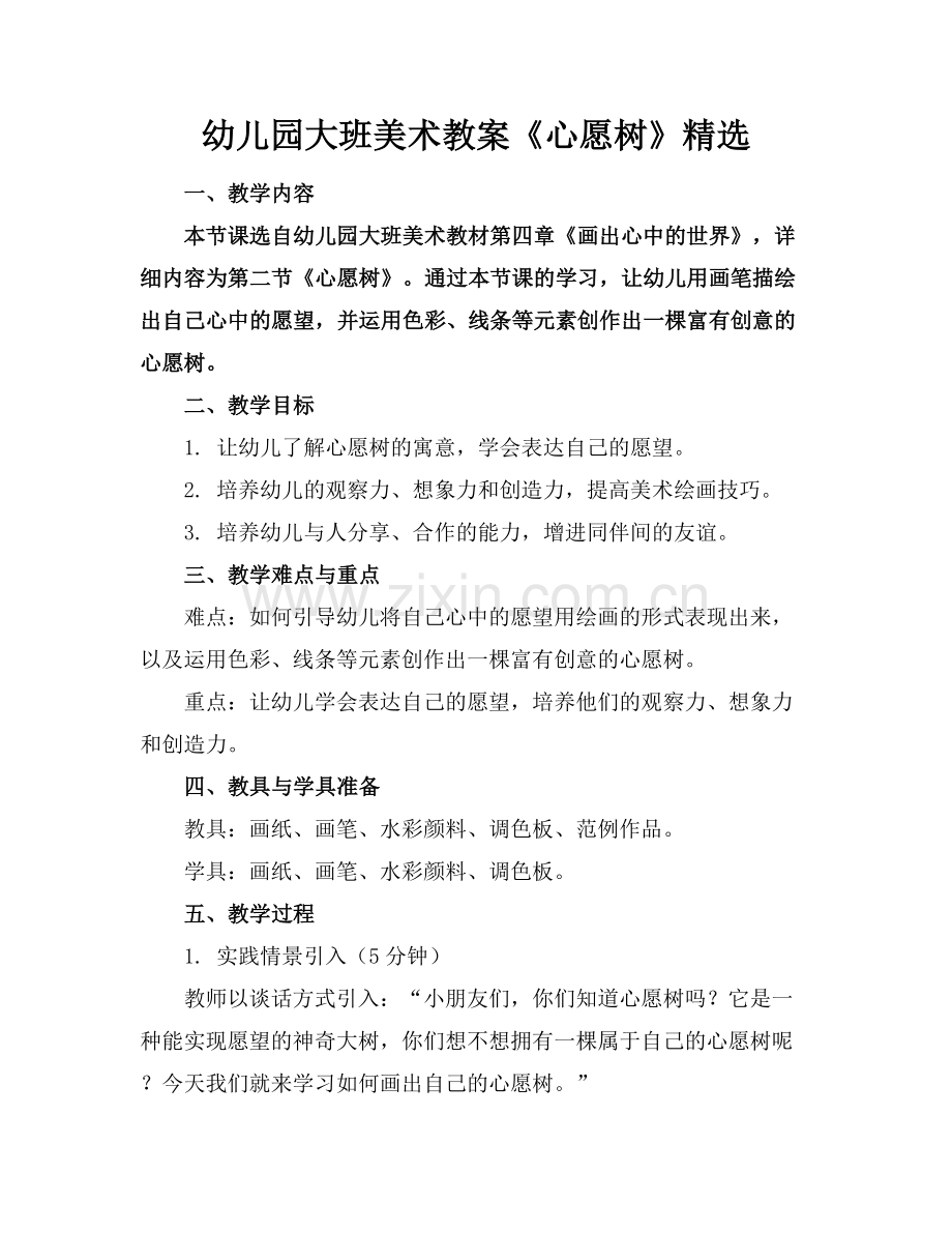 幼儿园大班美术教案《心愿树》.docx_第1页