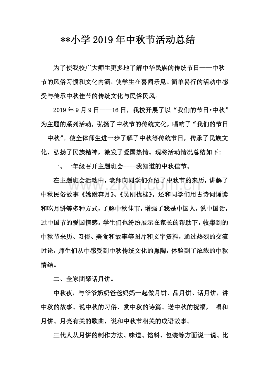 小学2019年中秋节活动总结.doc_第1页