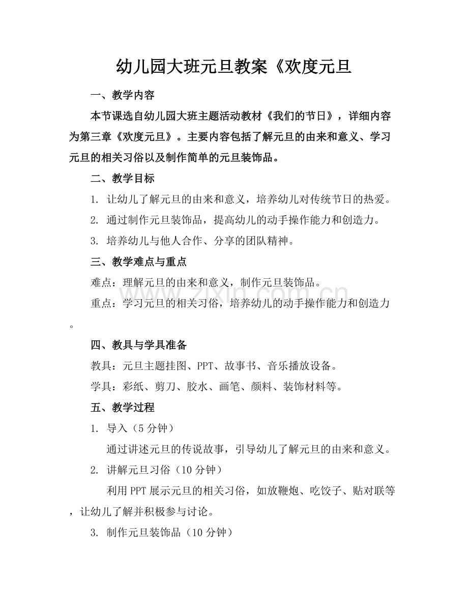 幼儿园大班元旦教案《欢度元旦.docx_第1页