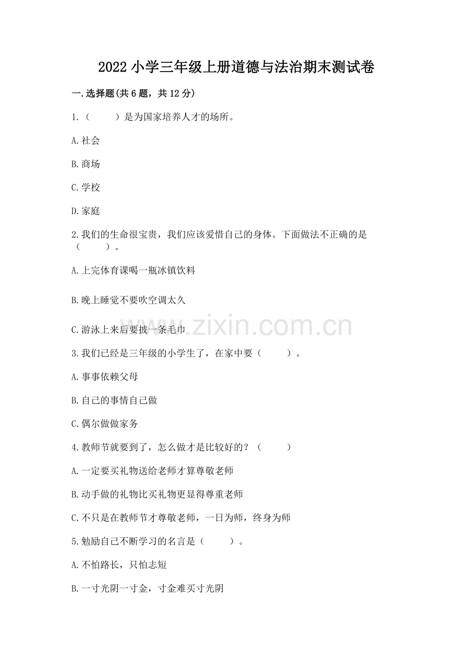 2022小学三年级上册道德与法治期末测试卷（易错题）word版.docx_第1页