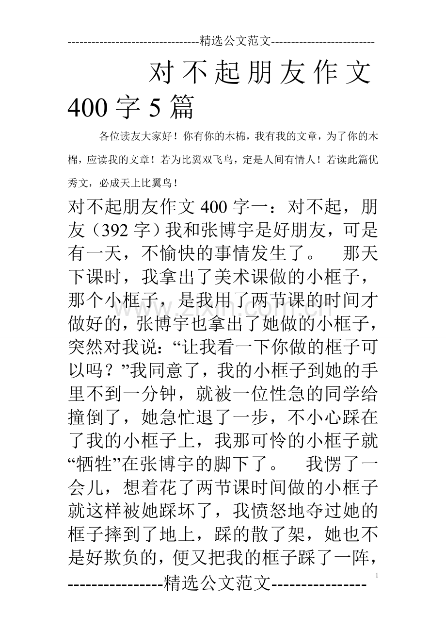对不起朋友作文400字5篇.doc_第1页