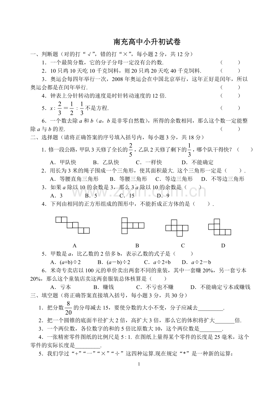 南充高中小升初数学.doc_第1页