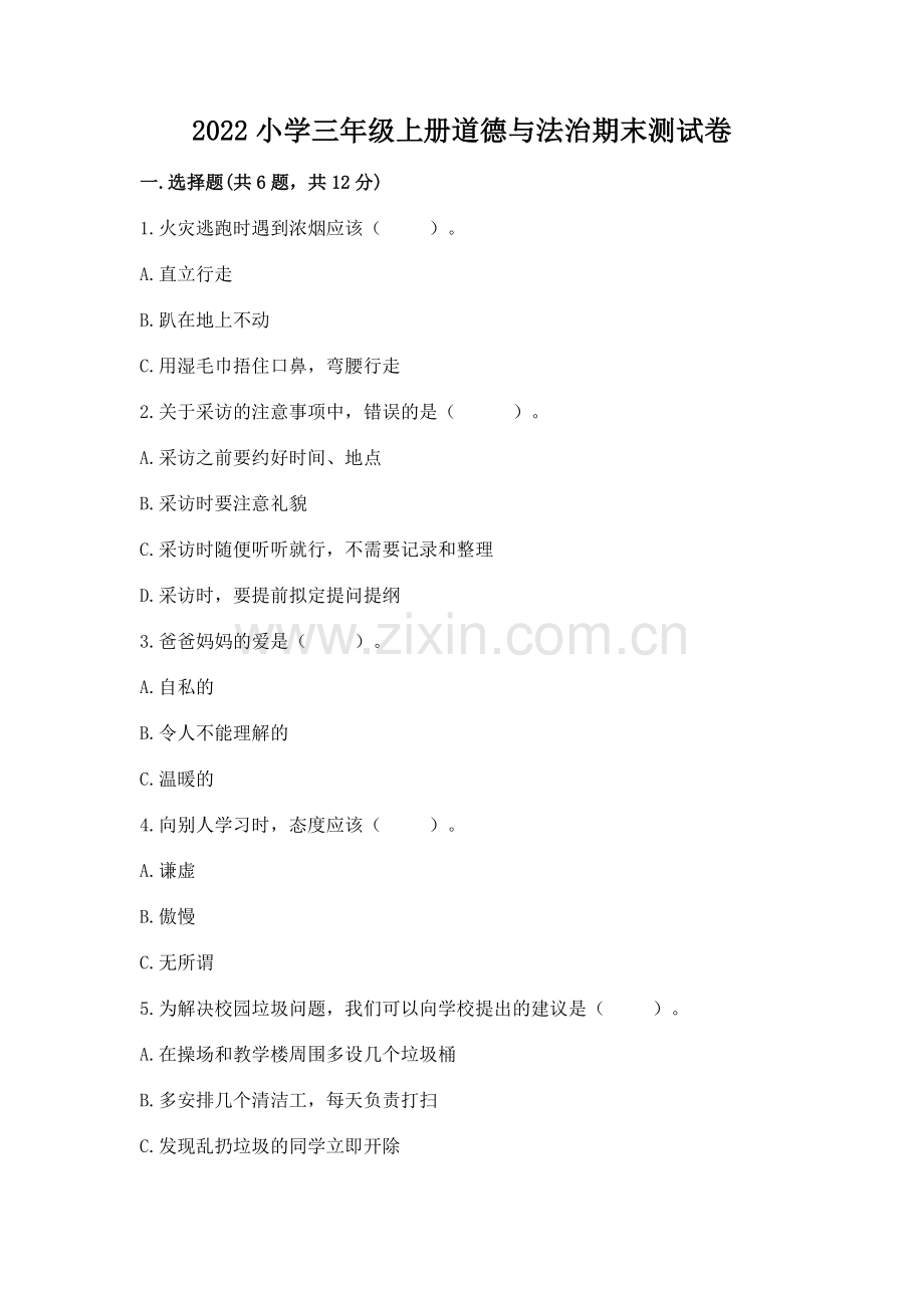 2022小学三年级上册道德与法治期末测试卷附参考答案（综合题）.docx_第1页