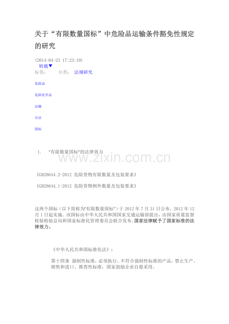 关于“有限数量国标”中危险品运输条件豁免性规定的研究.doc_第1页