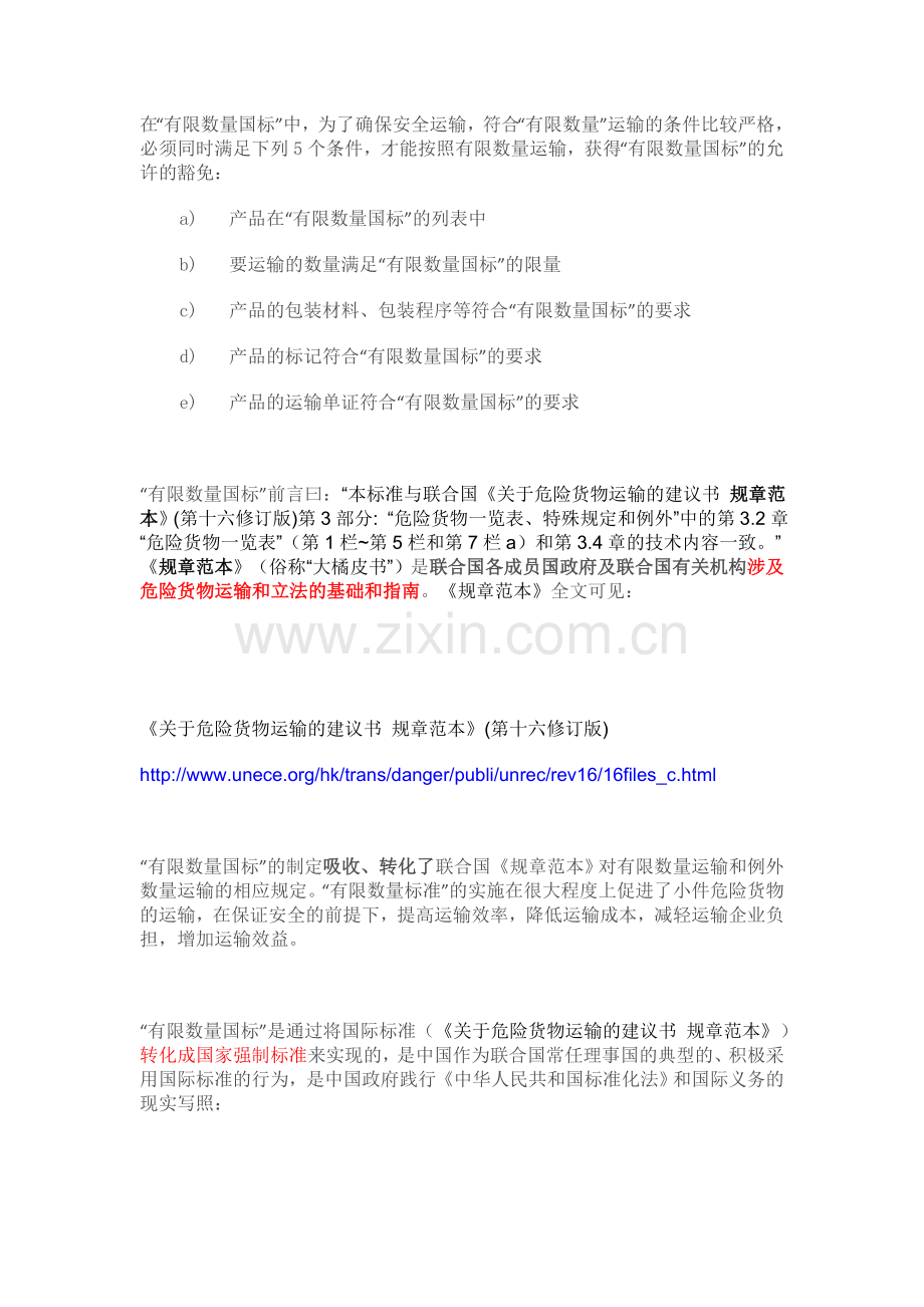 关于“有限数量国标”中危险品运输条件豁免性规定的研究.doc_第2页