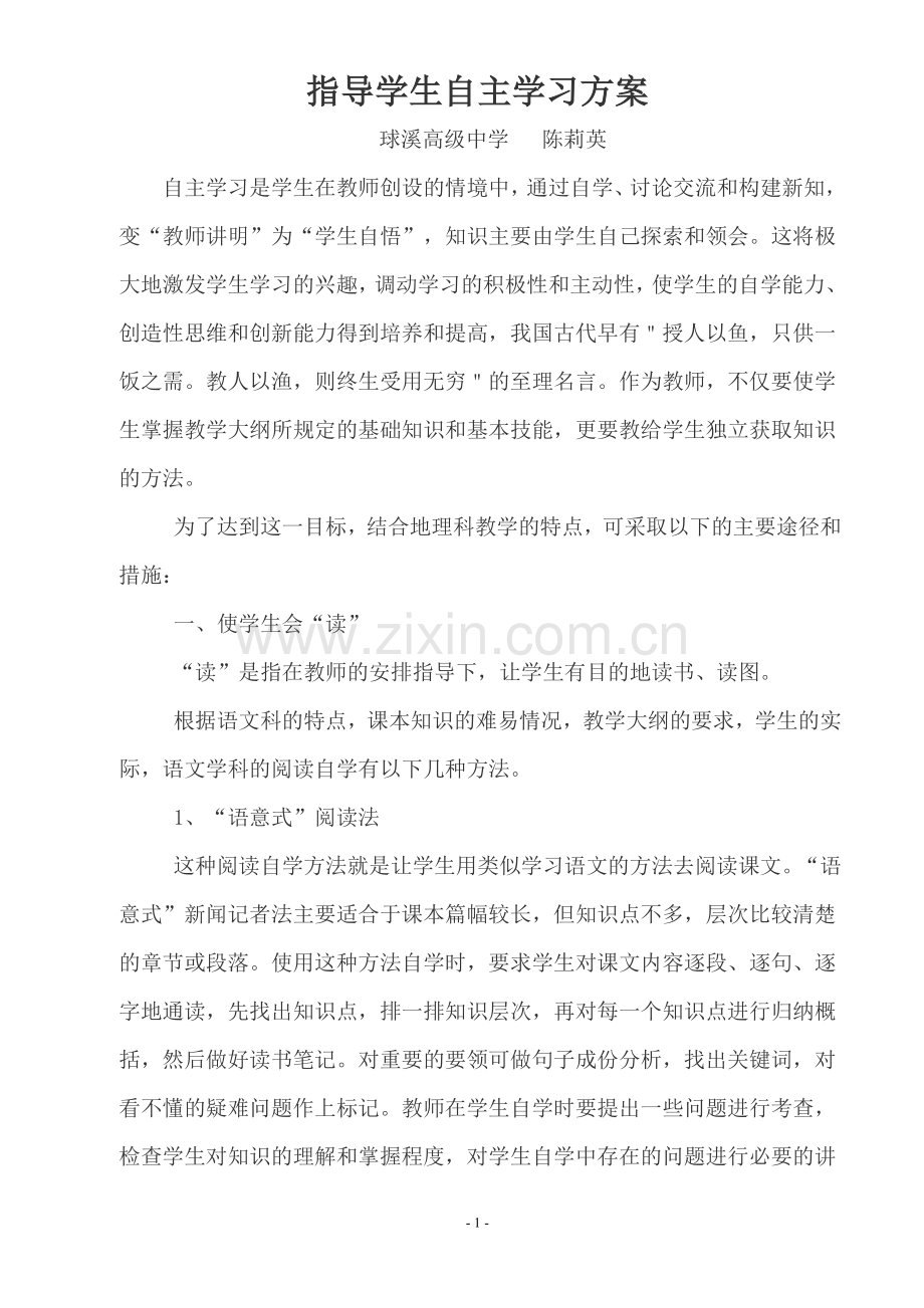指导学生自主学习方案.doc_第1页