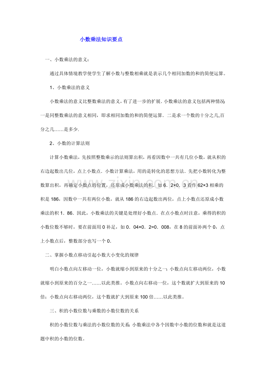 小数乘法知识要点.doc_第1页