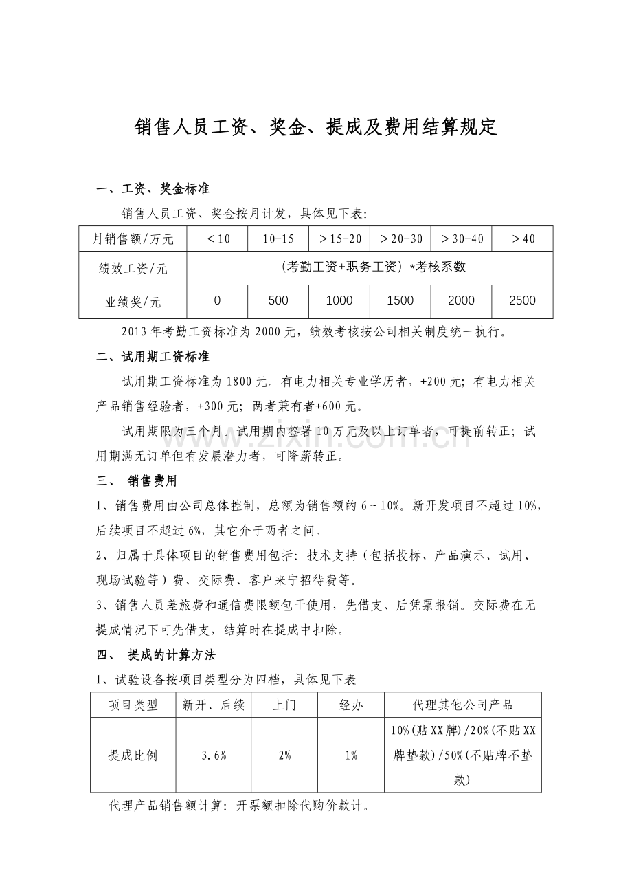 销售人员工资、奖金、提成及费用结算规定.doc_第1页