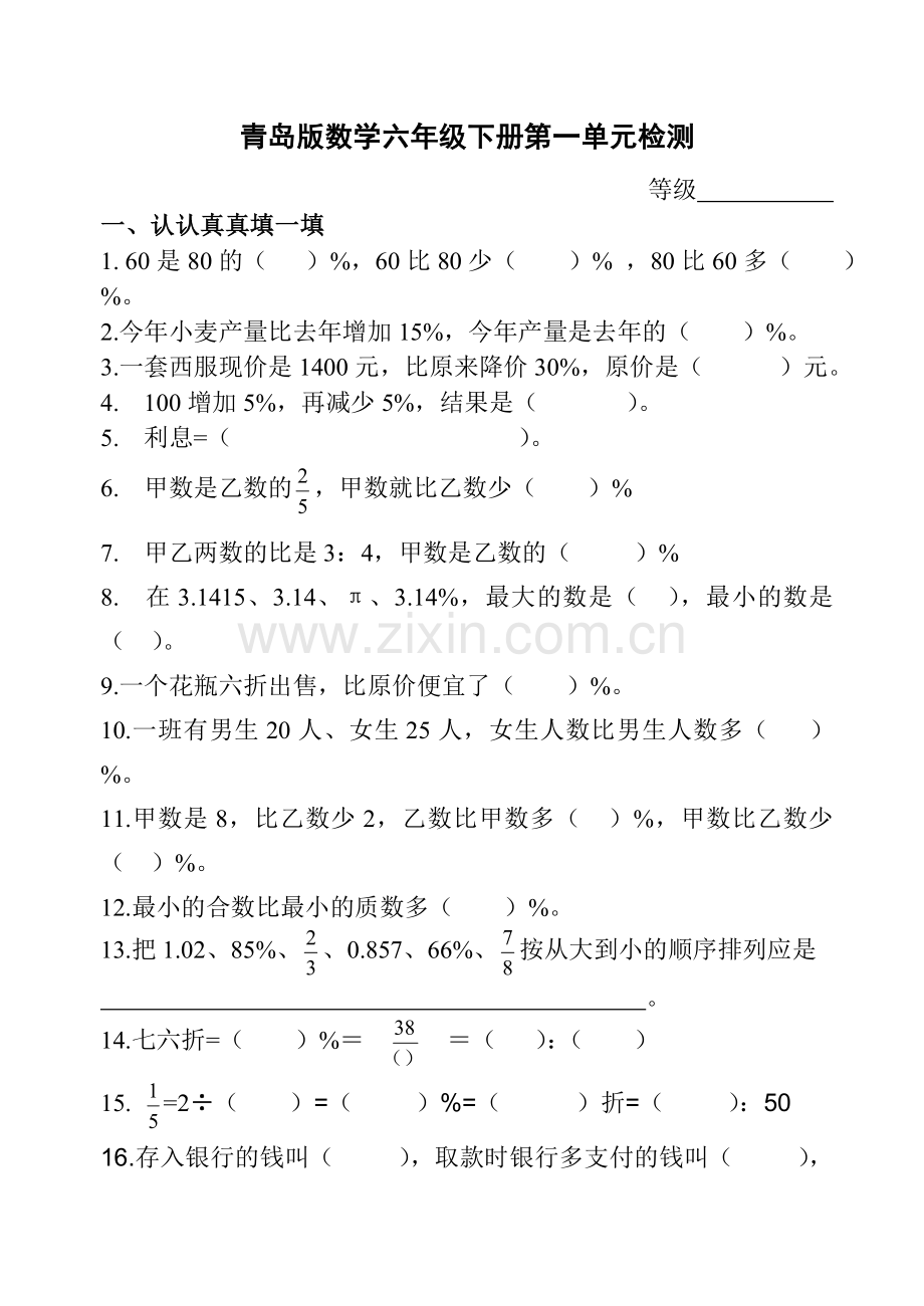 青岛版六年级下册第一单元《百分数二》单元过关.doc_第1页