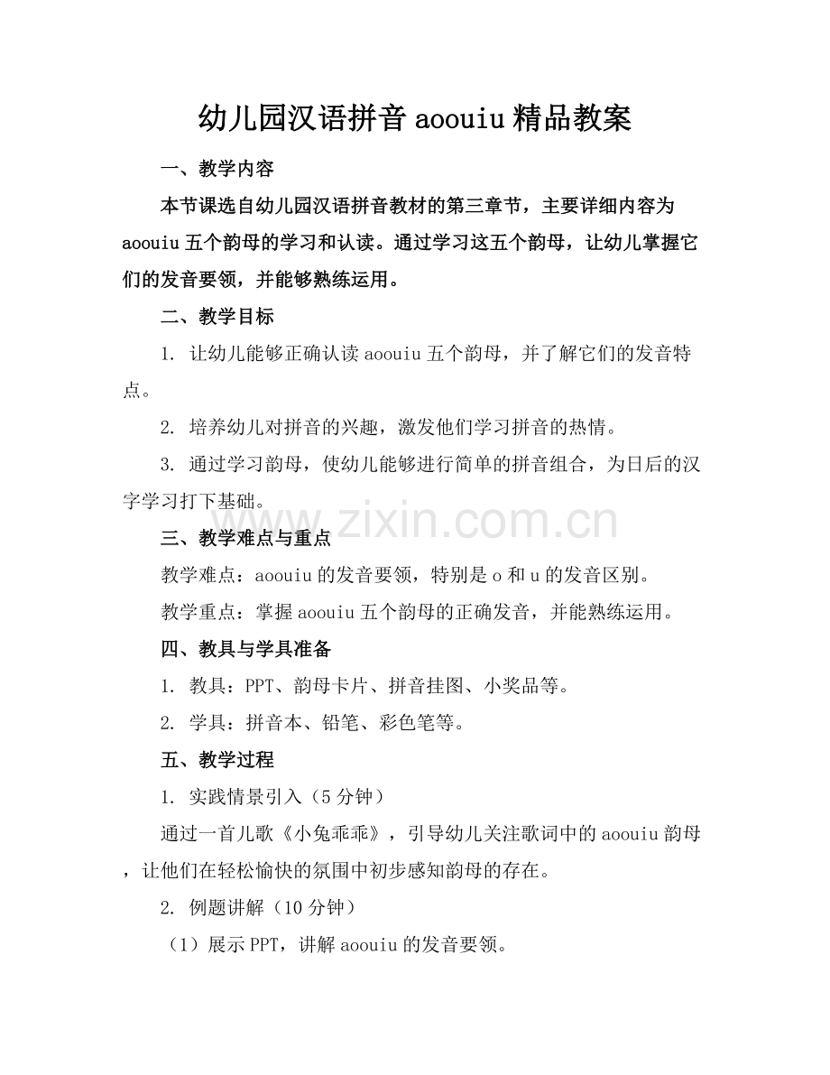 幼儿园汉语拼音aoouiu教案.docx_第1页