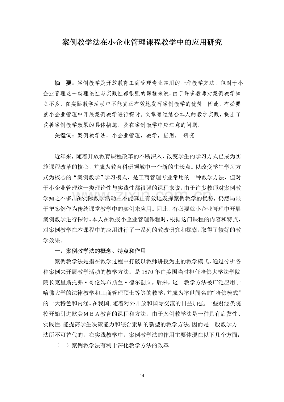 案例教学法在小企业管理课程教学中的应用研究.doc_第1页