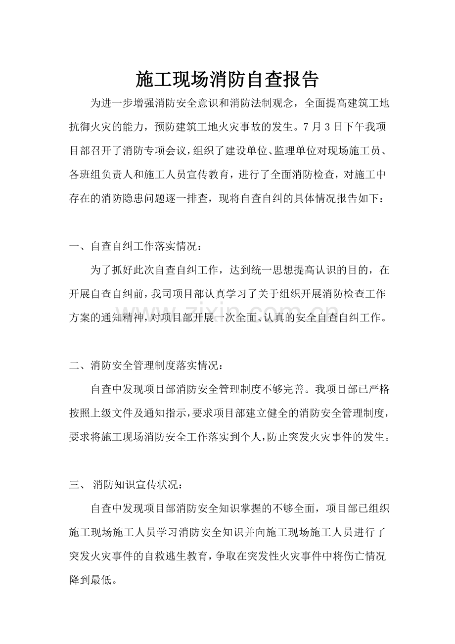 施工现场消防自查报告.doc_第1页