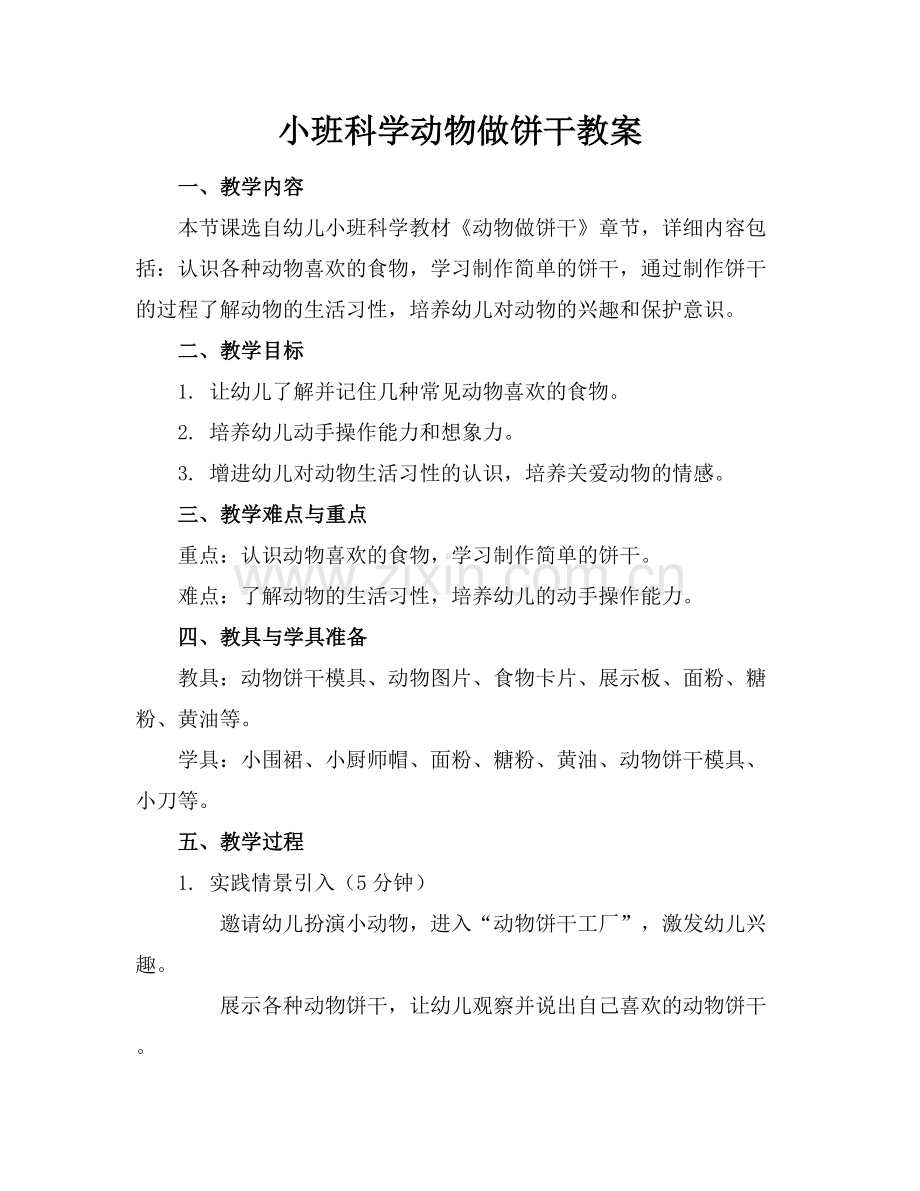 小班科学动物做饼干教案.docx_第1页
