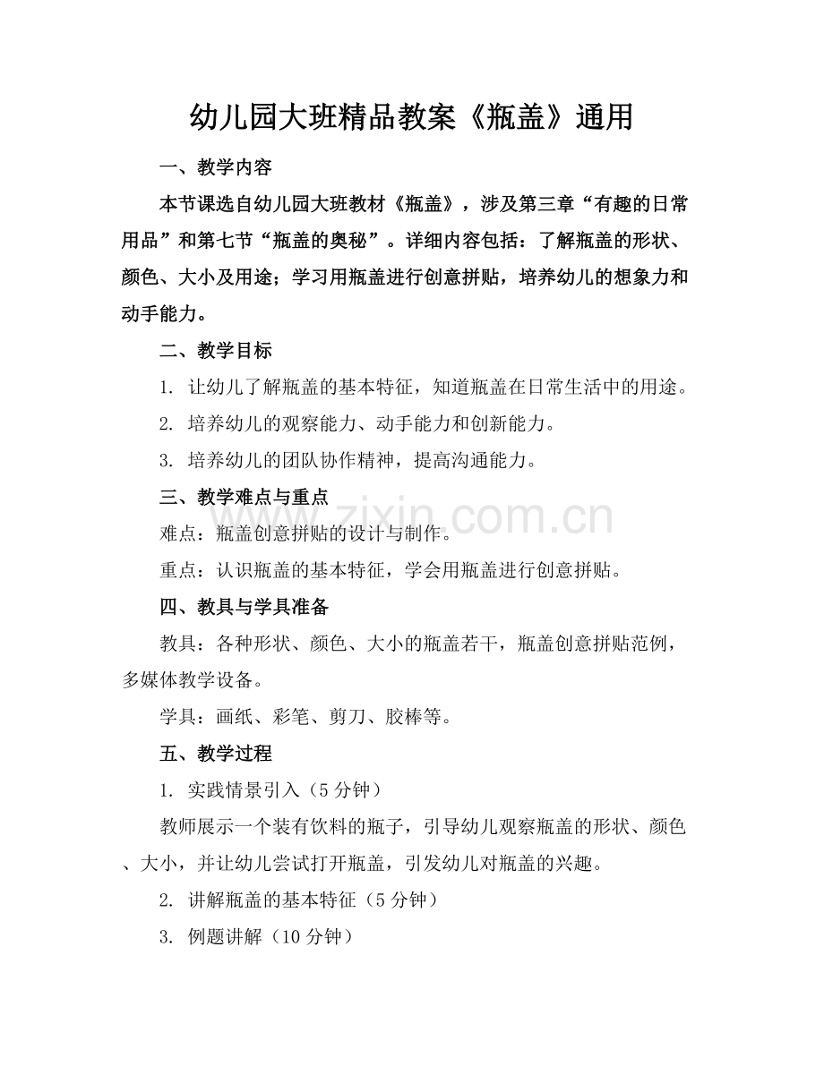 幼儿园大班教案《瓶盖》通用.docx_第1页