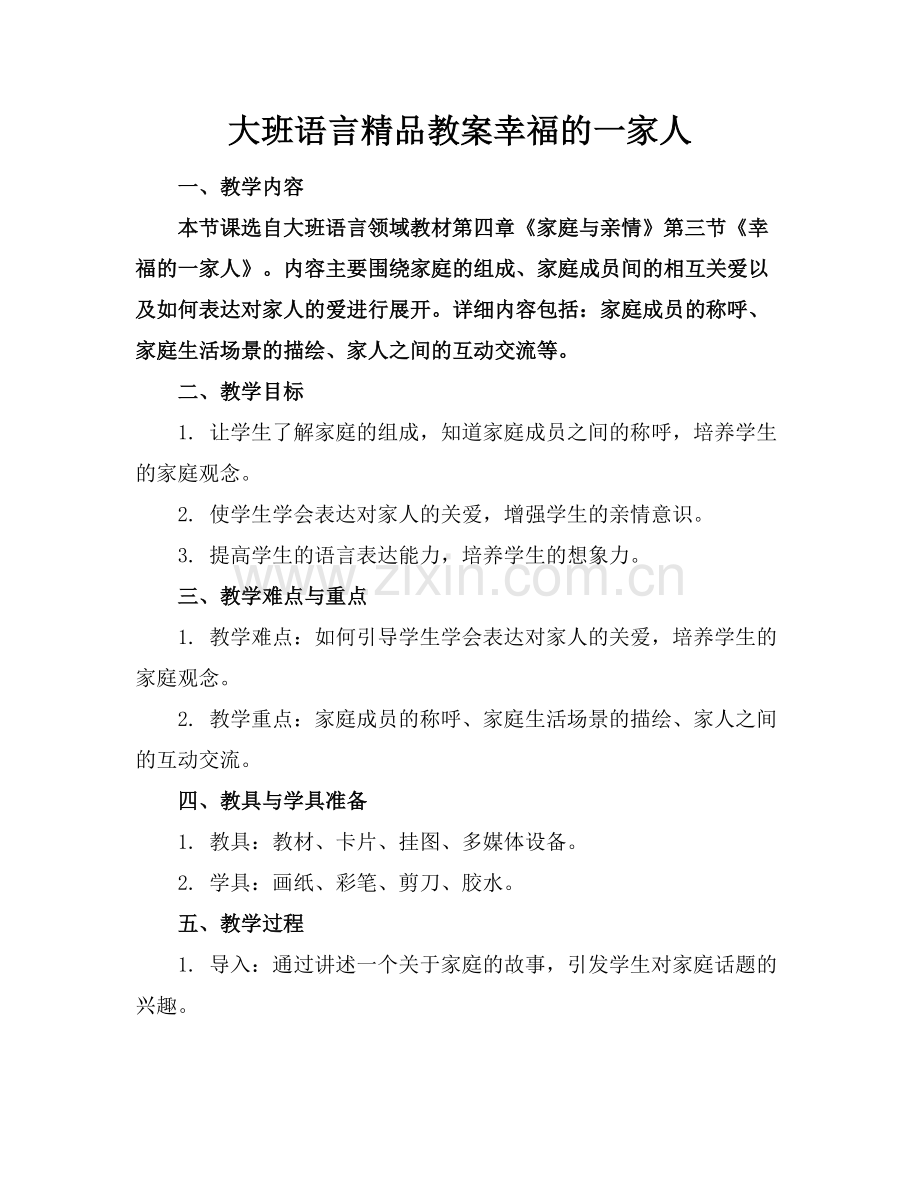 大班语言教案幸福的一家人.docx_第1页
