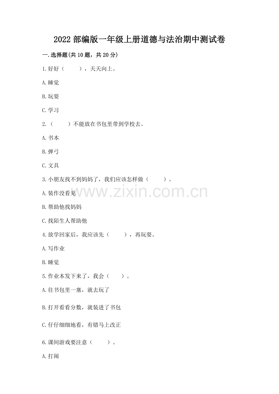 2022部编版一年级上册道德与法治期中测试卷（全国通用）word版.docx_第1页