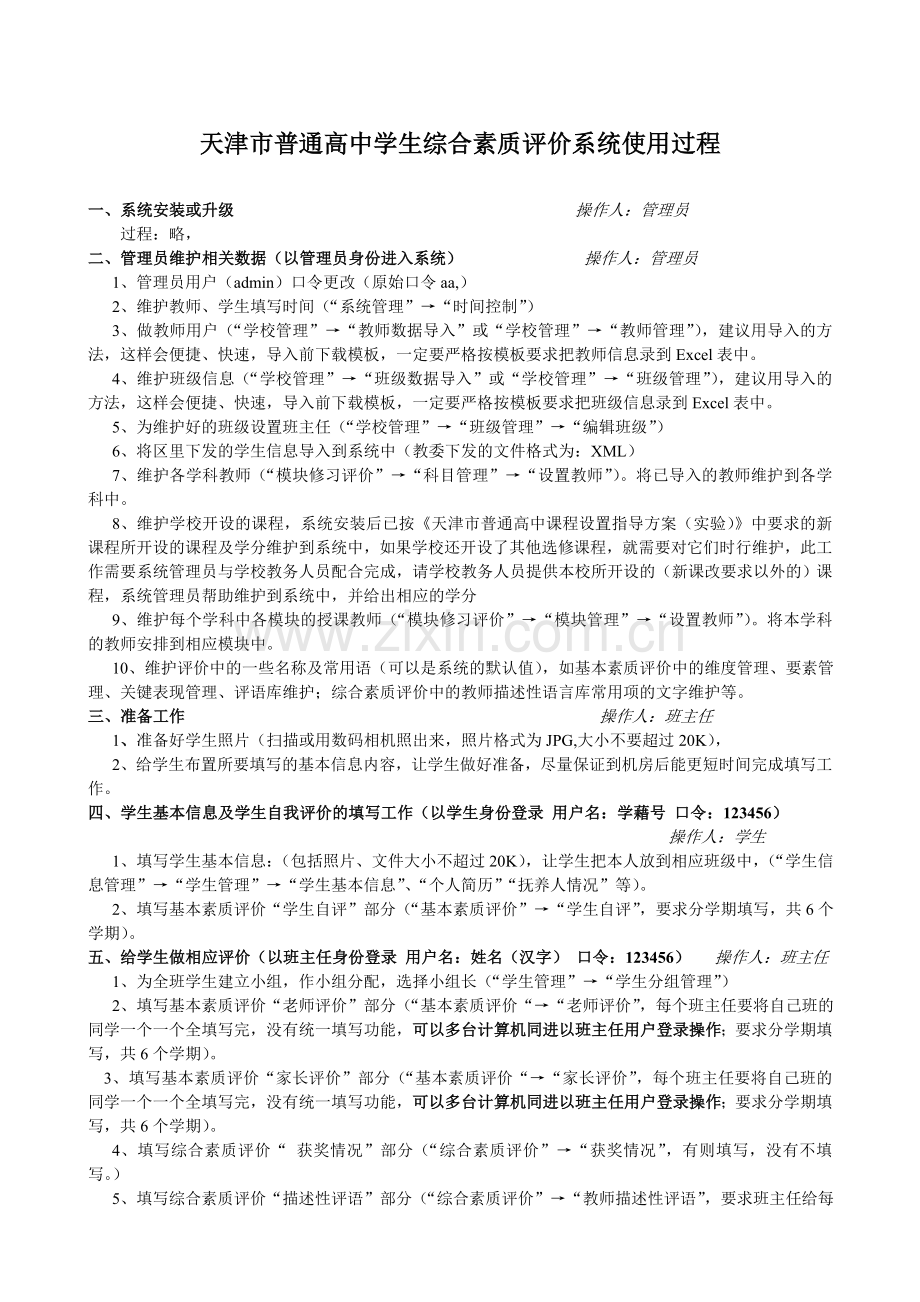 天津市普通高中学生综合素质评价系统使用过程.doc_第1页
