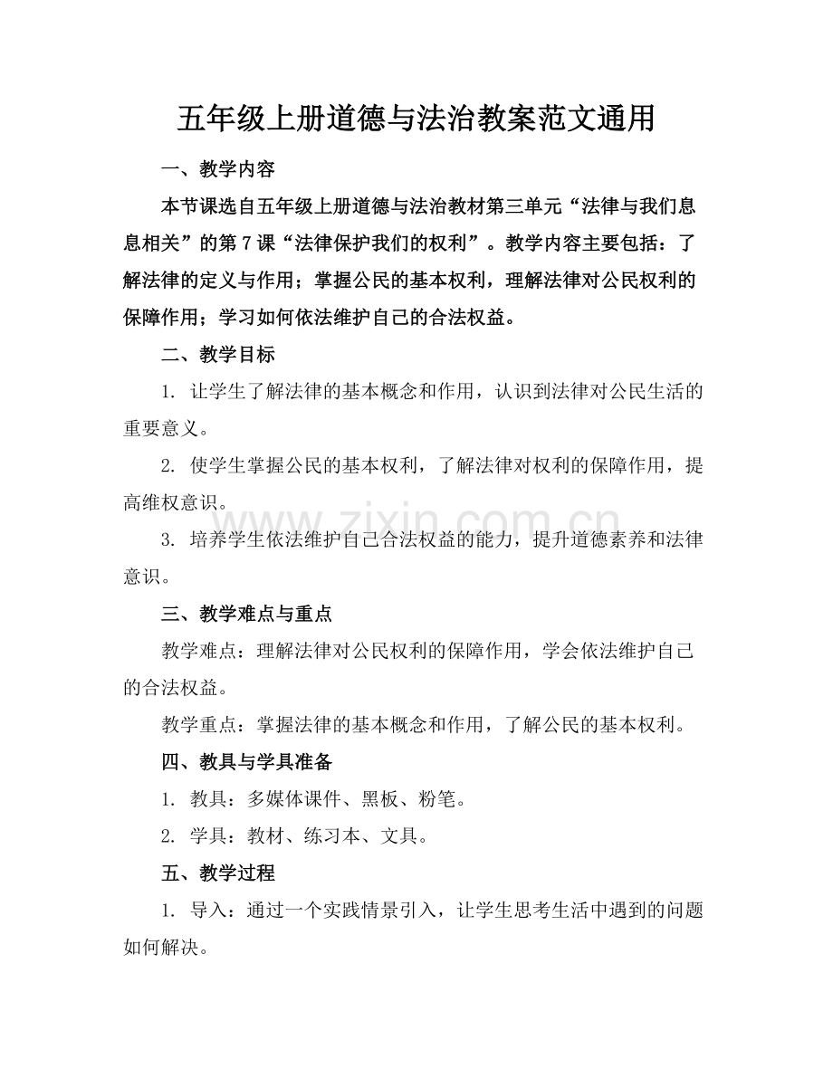 五年级上册道德与法治教案范文通用.docx_第1页