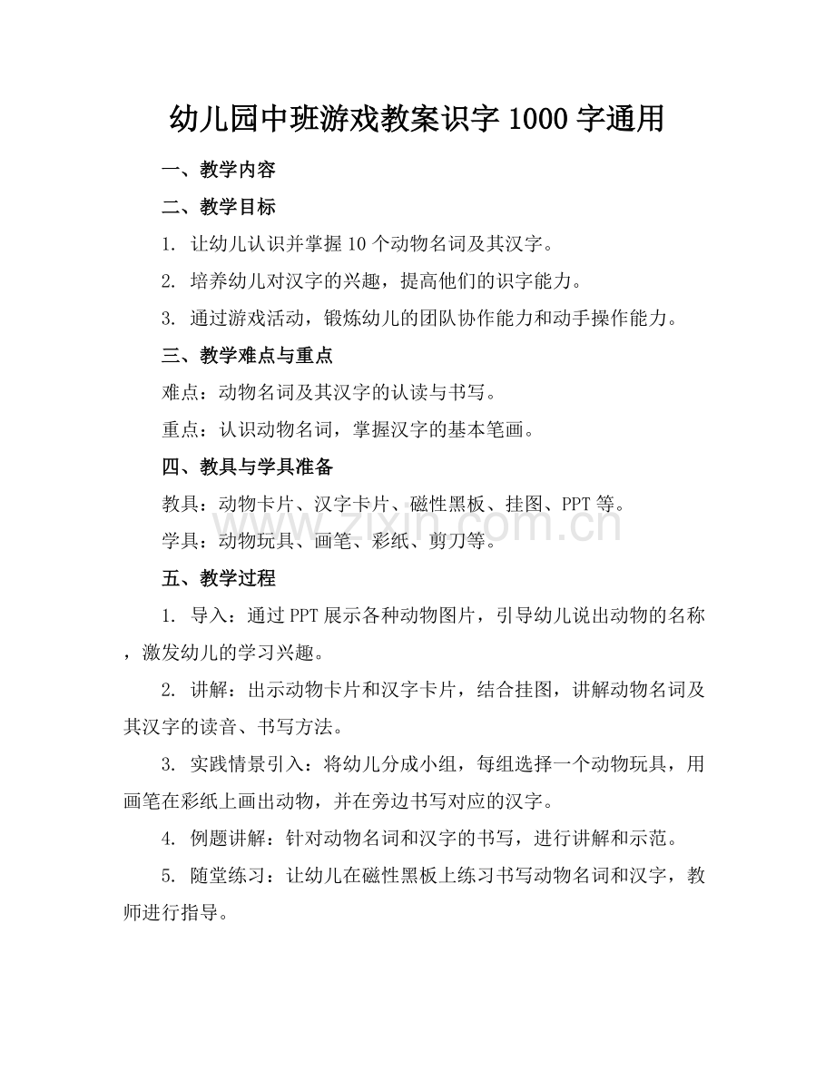 幼儿园中班游戏教案识字1000字通用.docx_第1页