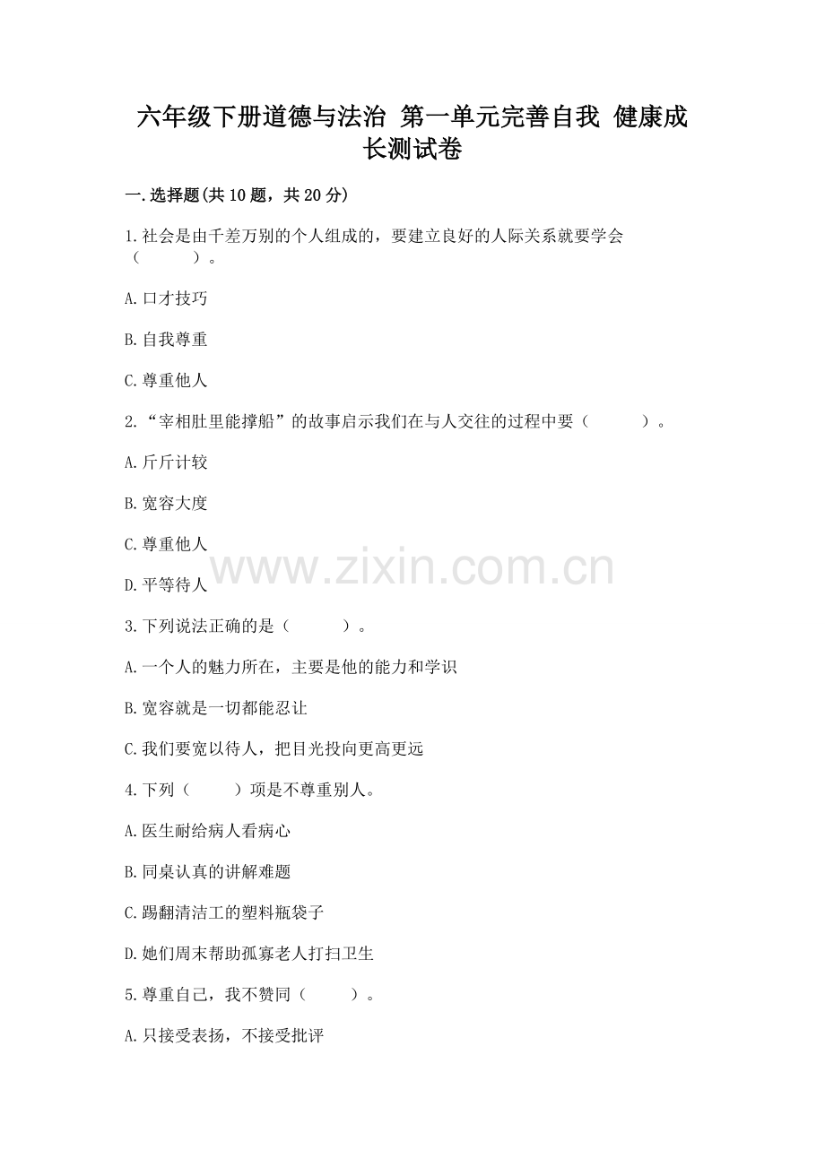 六年级下册道德与法治 第一单元完善自我 健康成长测试卷含答案【满分必刷】.docx_第1页