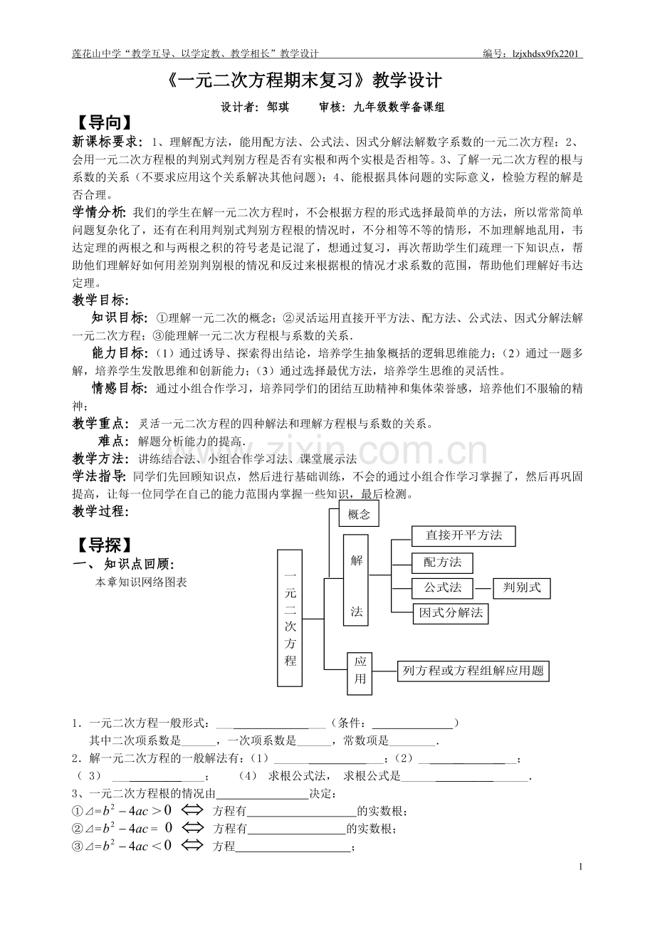 《一元二次方程期末复习》教学设计.doc_第1页