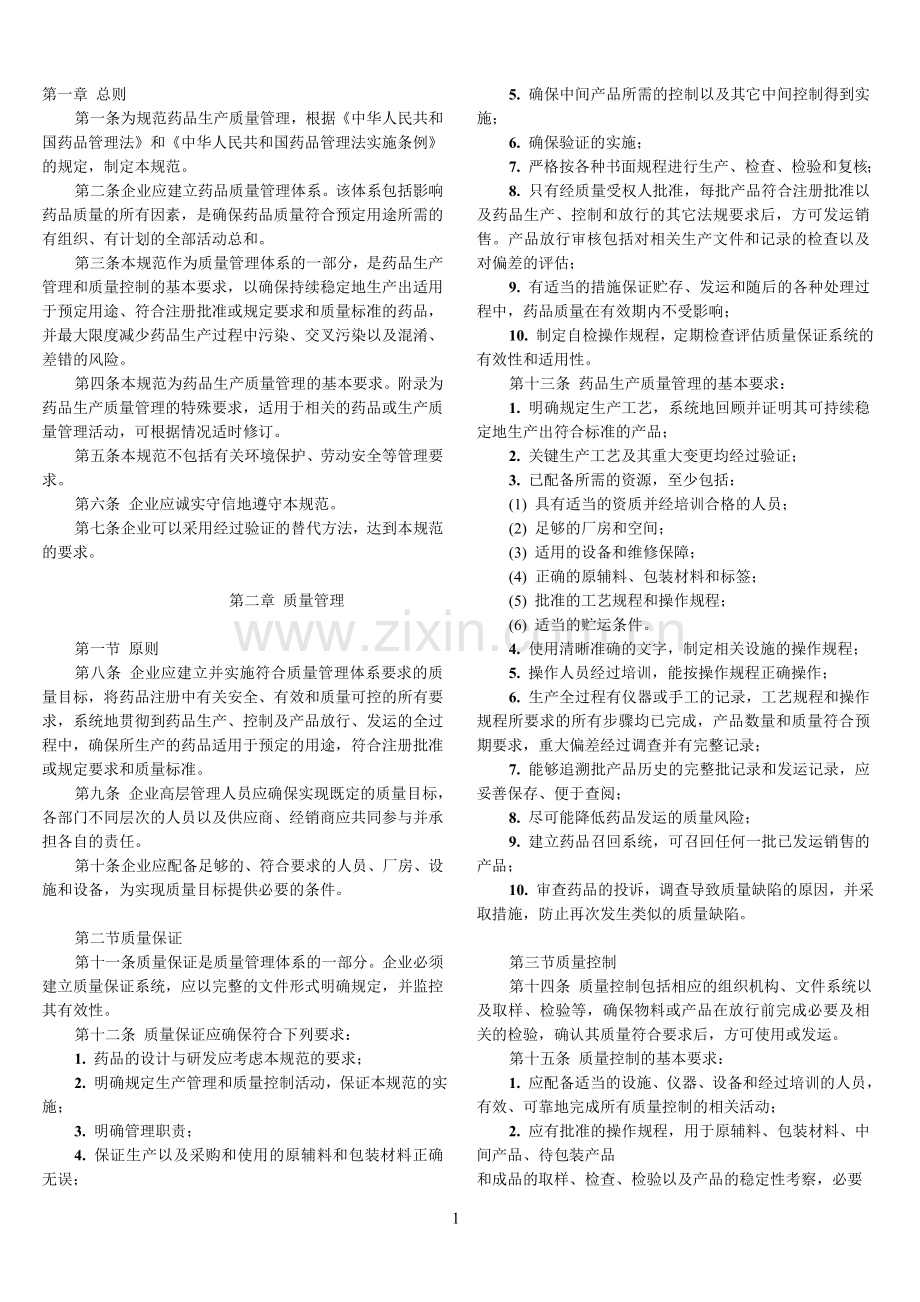 版GMP(药品生产质量管理规范).doc_第1页