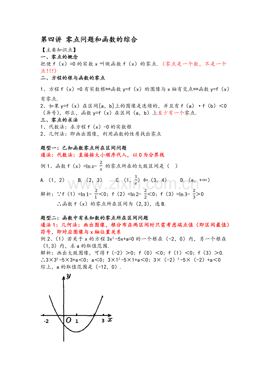 高一数学-零点问题和函数的综合.doc_第1页