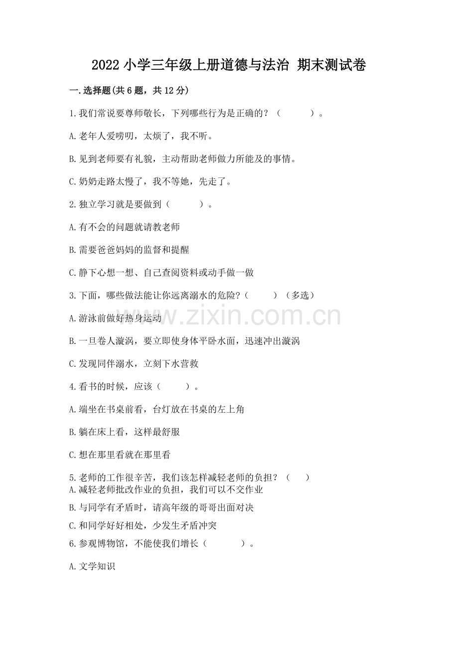 2022小学三年级上册道德与法治 期末测试卷含完整答案（网校专用）.docx_第1页